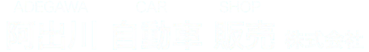 阿出川自動車販売株式会社